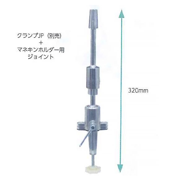 クランプ JP専用 マネキンホルダー ジョイントの通販｜美セラ