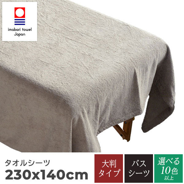 今治タオル 業務用パイル大判シーツ ベッドカバー 140×230cm 3,540匁 パイル加工【10色以上選択可能】