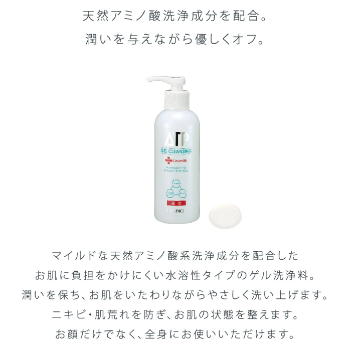 ラシンシア 薬用ATP ゲルクレンジング 200mL 店販可