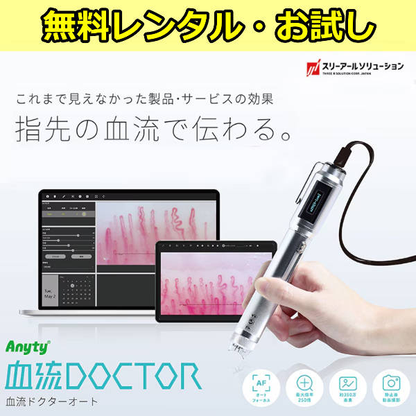 無料レンタル・お試し 血流ドクターオート