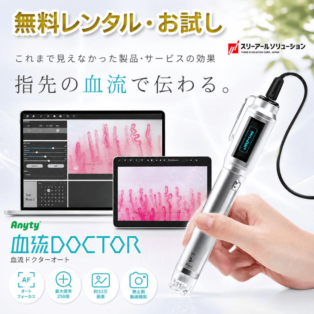 【無料お試し】 血流ドクターオート 3R-DRAUTO 指用血流観察オートフォーカスマイクロスコープ