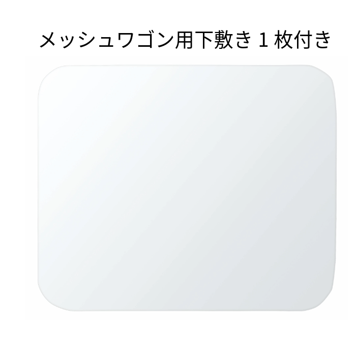 C-580メッシュワゴン (下敷き1枚付き) ほこりが溜まりにくい 5色 日本製