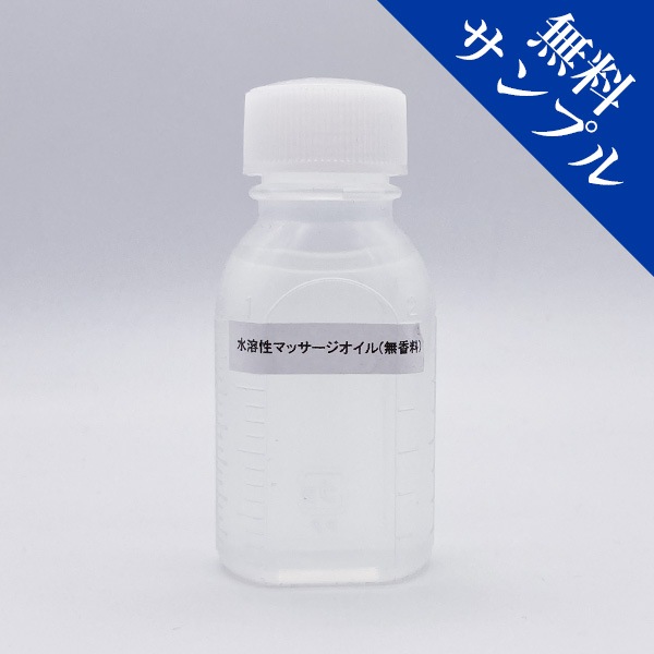 【無料サンプル】10ml 水溶性マッサージオイル Luxury~ラグジュアリー 無香料 日本製 ボディオイル