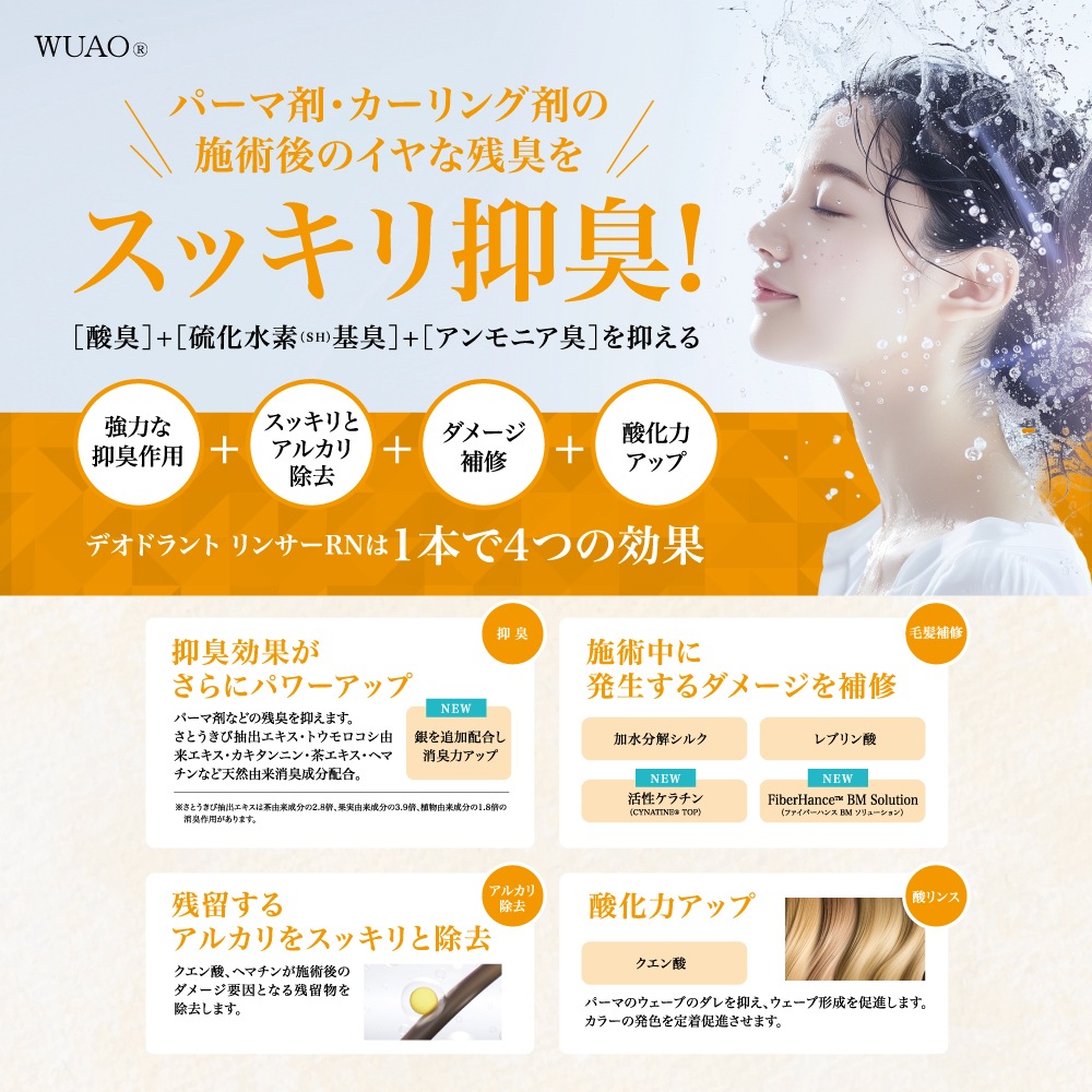 ウアオ デオドラントリンサー ＲＮ WUAO 薬剤施術後のイヤな残臭をスッキリ抑臭！