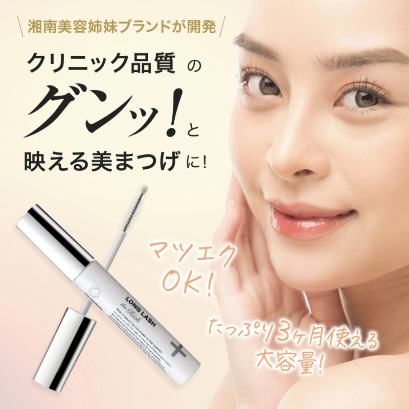 クリニック品質のグンッ！と映える美まつげに！