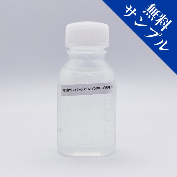 【無料サンプル】10ml 水溶性マッサージオイル Luxury~ラグジュアリー ピンクローズの香り 日本製 ボディオイル