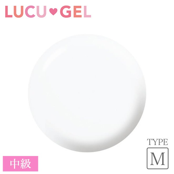 LUCUGEL カラージェル フレンチホワイト WHM01（マット）※中級