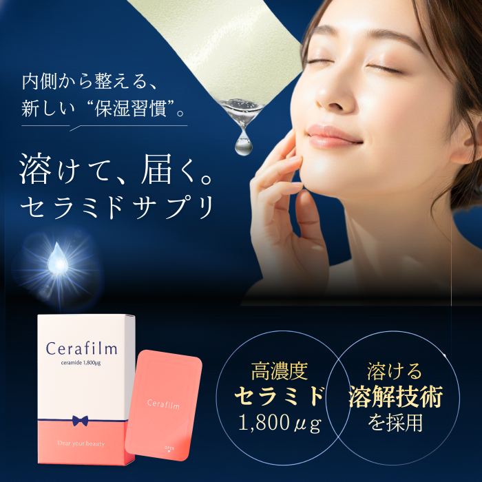 溶けるセラミド Cerafilm セラフィルム 舌の上で溶かしてうるおうフィルムサプリ 1カ月30枚入
