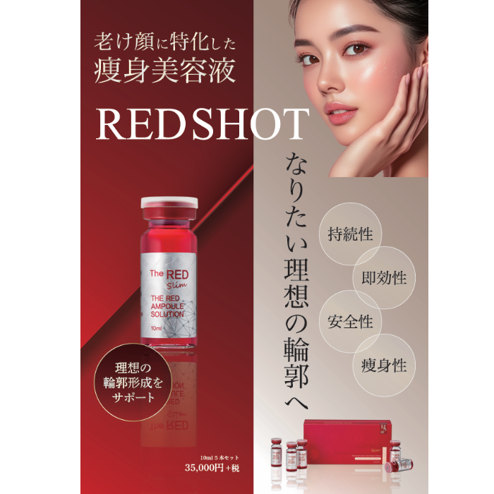 ポイント10倍】 RED SHOT（レッドショット） 10ml×5本 脂肪分解×肌再生