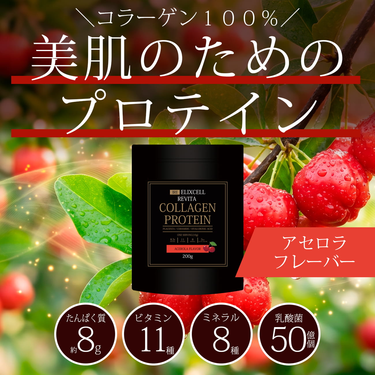 エリクセル リバイタ コラーゲンプロテイン アセロラ味 200g 20杯分の