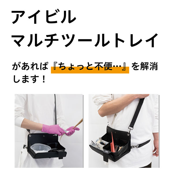 アイビル(AIVIL) マルチツールトレイ MT-23A02 訪問美容、一人サロンなどで便利なマルチ収納トレイ