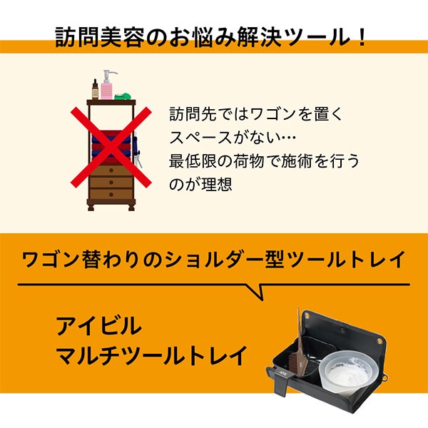 アイビル(AIVIL) マルチツールトレイ MT-23A02 訪問美容、一人サロンなどで便利なマルチ収納トレイ