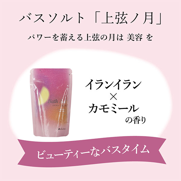 カリス成城 死海の塩 ムーン＆ハーブ バスソルト 上弦ノ月 100g