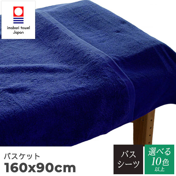 今治タオル 業務用ベッドタオル バスケット 90×160cm 2,300匁 (1枚約719g) パイル加工 【10色以上選択可能】