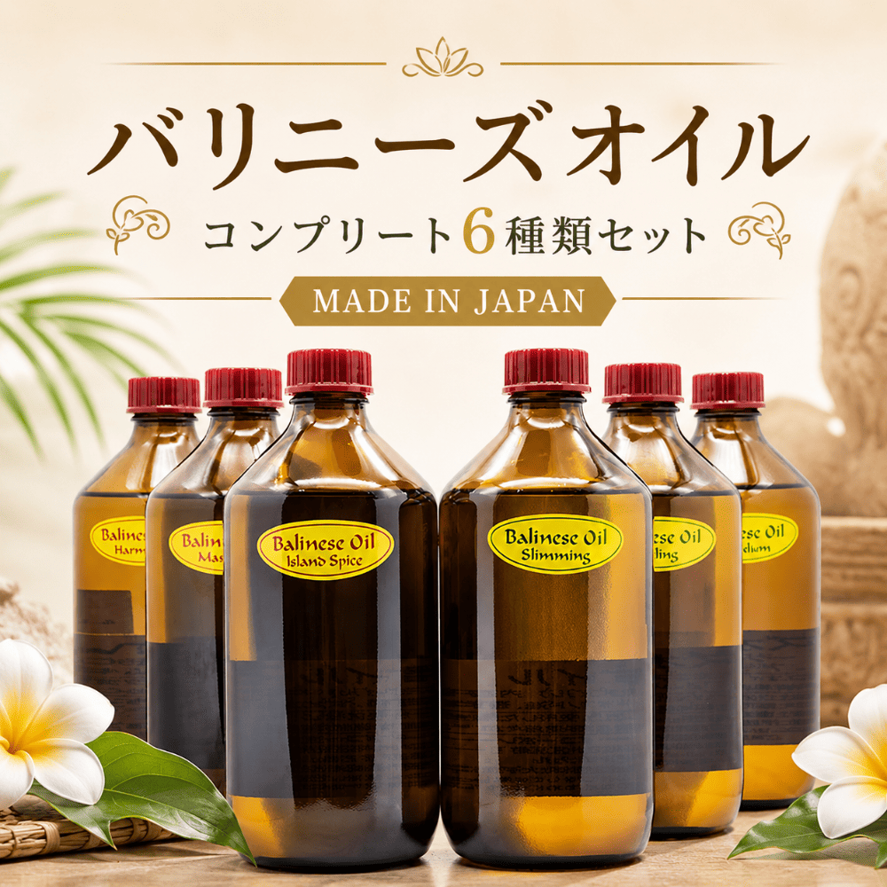 バリニーズオイルコンプリート6種類セット
