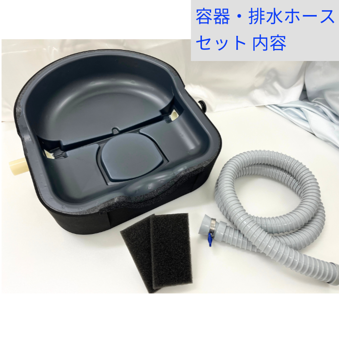 寝たままシャワー洗髪器 シャンプーボール シャワー機能付きフルセット 容器・排水ホースセット 容器ブラック ホワイト