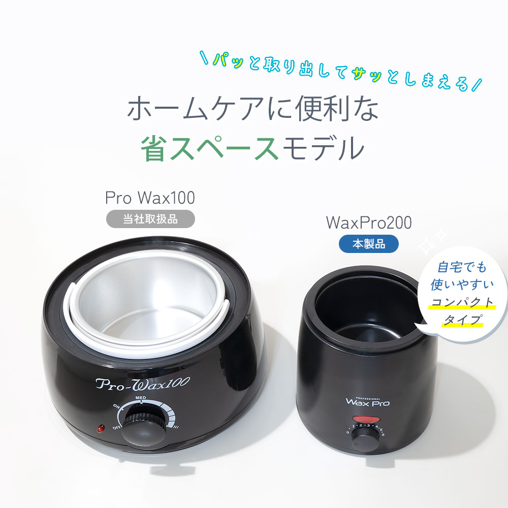 脱毛ワックスウォーマー Wax Pro200 ブラック コンパクト設計