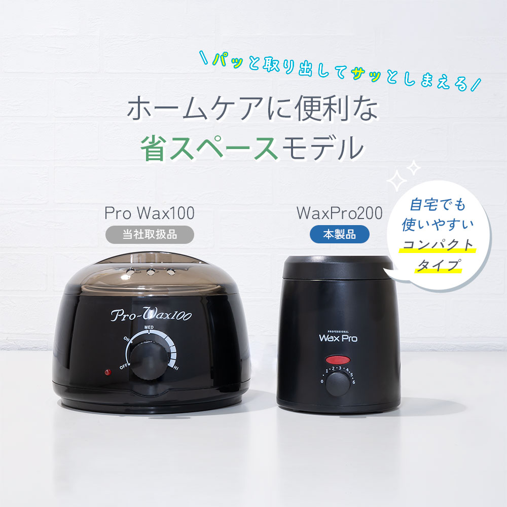 脱毛ワックスウォーマー Wax Pro200 ブラック コンパクト設計