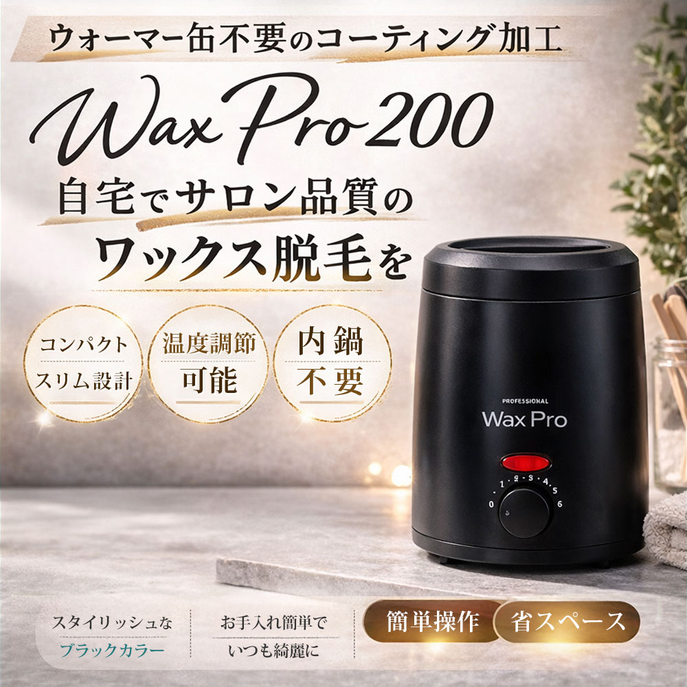 脱毛ワックスウォーマー Wax Pro200 ブラック コンパクト設計