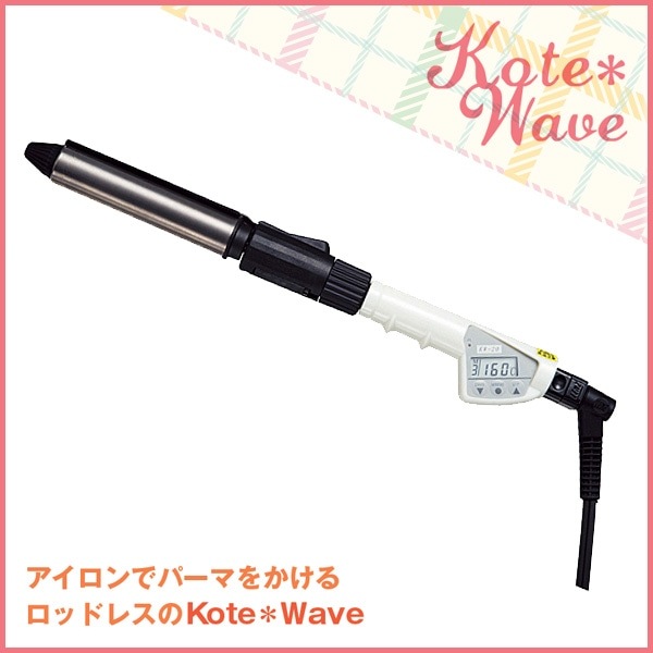 デジタル ヘアアイロン Kote*Wave コテウェーブ 20mm