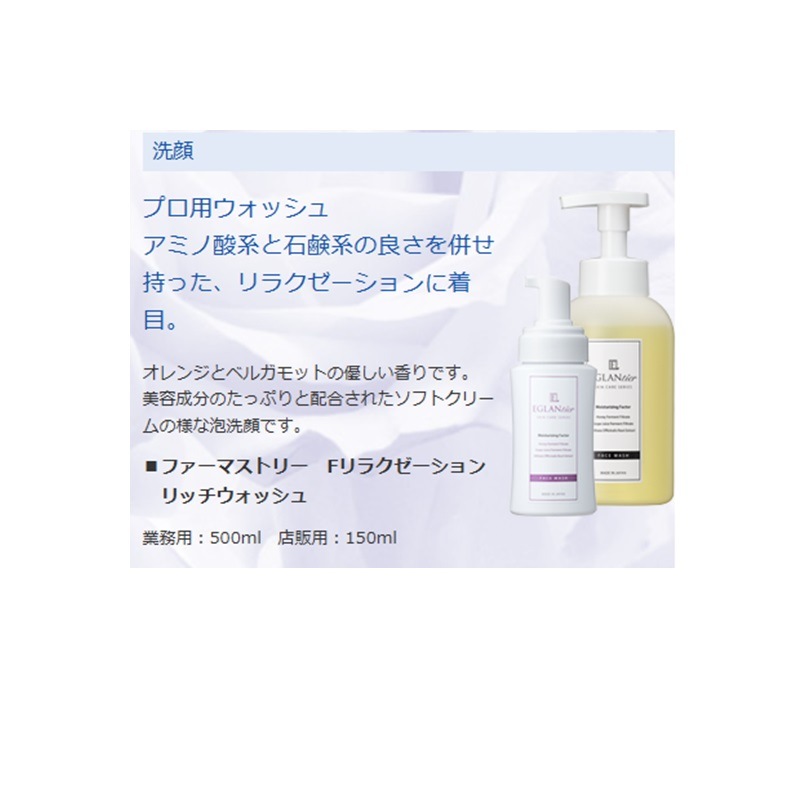 ファーマストリー Fリラクゼーション リッチウォッシュ 150ml 店販可 EGLANTIER (エグランティエ)