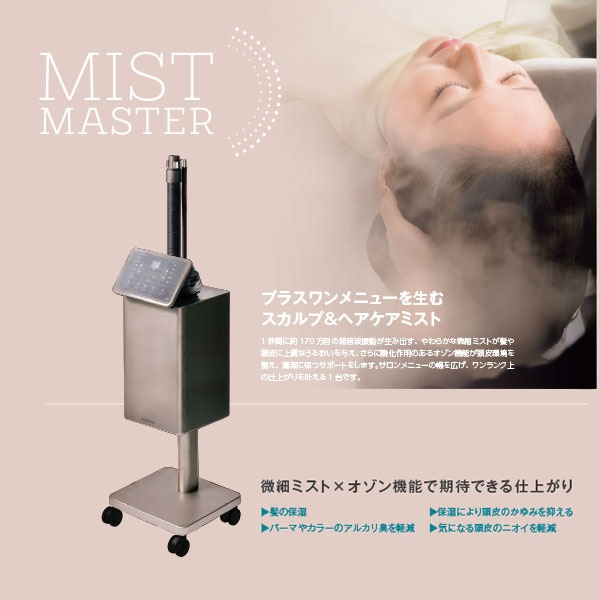 MIST MASTER（ミストマスター）
