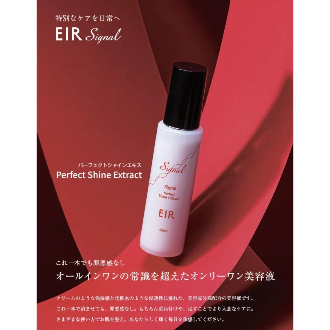 エイル　シグナル　シャインエキス エイルシグナル(EIR Signal) パーフェクトシャインエキス 60mlの通販