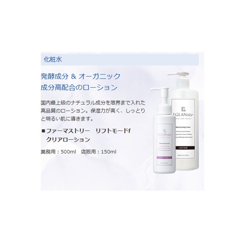 ファーマストリーリフトモードｆクリアローション 150ml 店販可 EGLANTIER (エグランティエ)