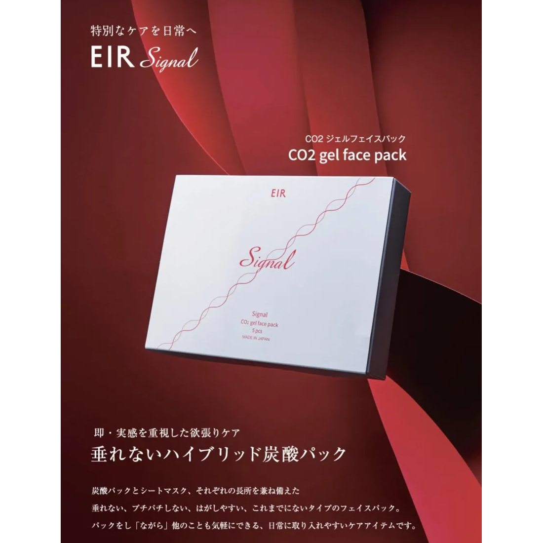 エイルシグナル(EIR Signal) CO2ジェルフェイスパック 5回分の通販｜美セラ