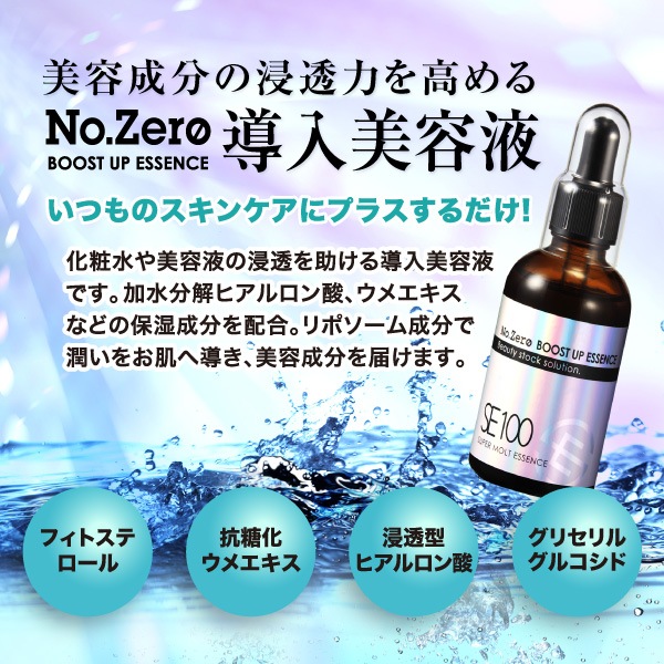 ラシンシア SE100スーパーエッセンス ＜No.Zero＞ ブーストアップ