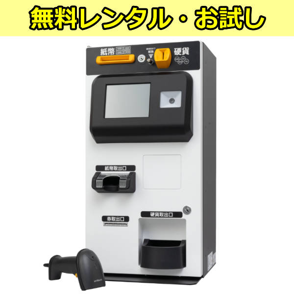 【無料レンタル】AES-CUT 小型自動精算機／券売機 セルフレジ エーイーエスシーユーティー ARUNAS(アルナス)