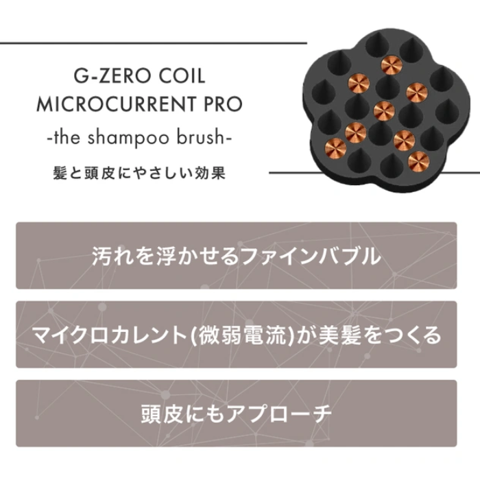 G-ZERO COIL マイクロカレント プロ シャンプーブラシの通販｜美セラ