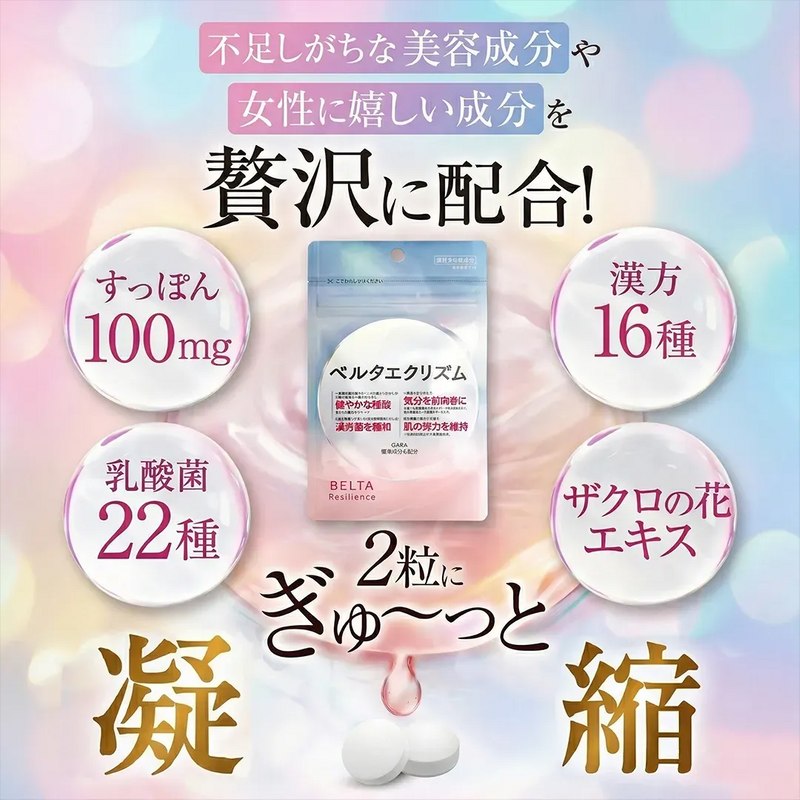 BELTA(ベルタ) エクリズム 60粒