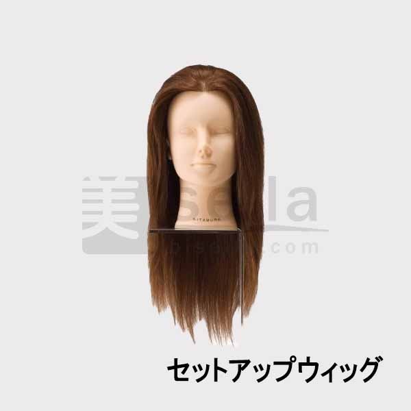 セットアップ用ウィッグ 人毛 KITAMURA カットウィッグ