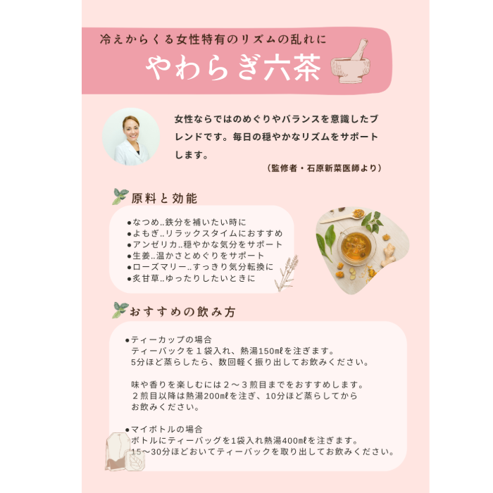 やわらぎ六茶 2袋(14包×2) からだ想いのあったかブレンド茶 【監修】自然療法・漢方・温活Dr.石原新菜 ホンマでっか!?TV出演