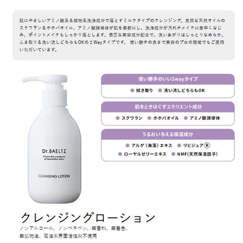 Dr.BAELTZ(ドクターベルツ) クレンジングローション 200ml