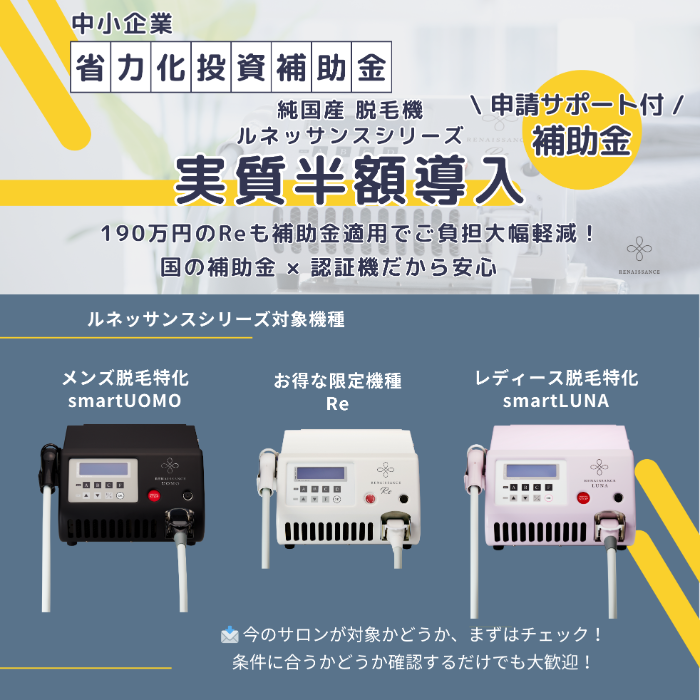 補助金活用 美容脱毛器 メンズサロンモデル ルネッサンスsmartUOMO