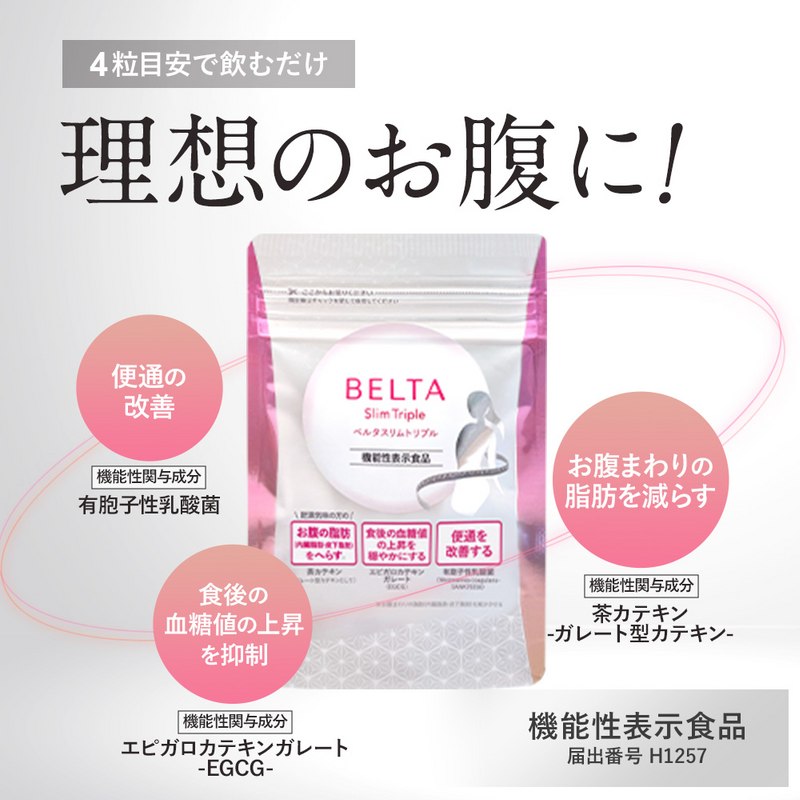 BELTA(ベルタ) スリムトリプル 60粒