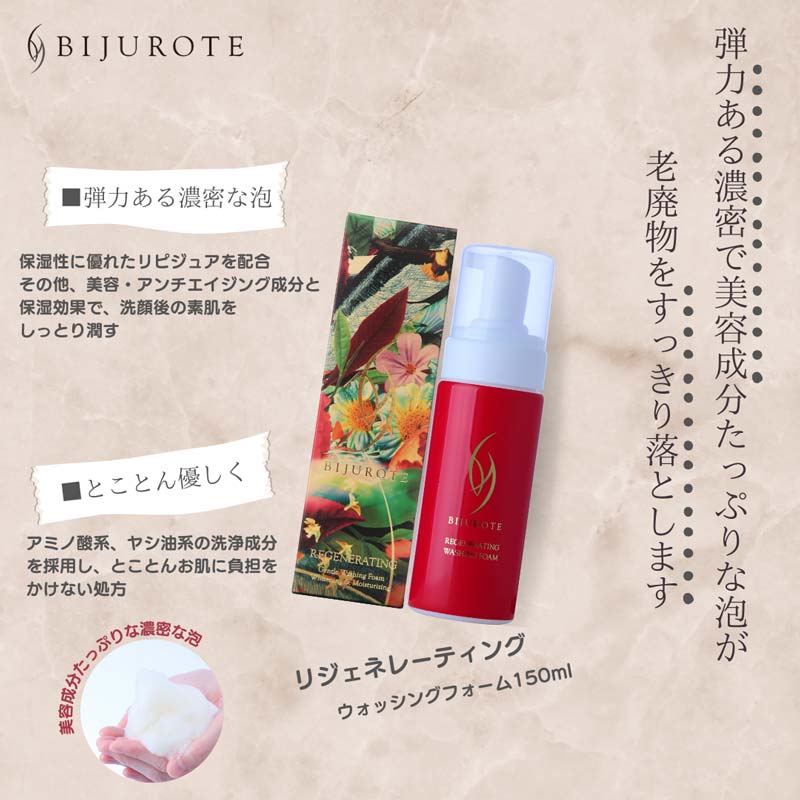 ビジュローテ(BIJUROTE) リジェネレーティング ウォッシングフォーム 150mL 店販用