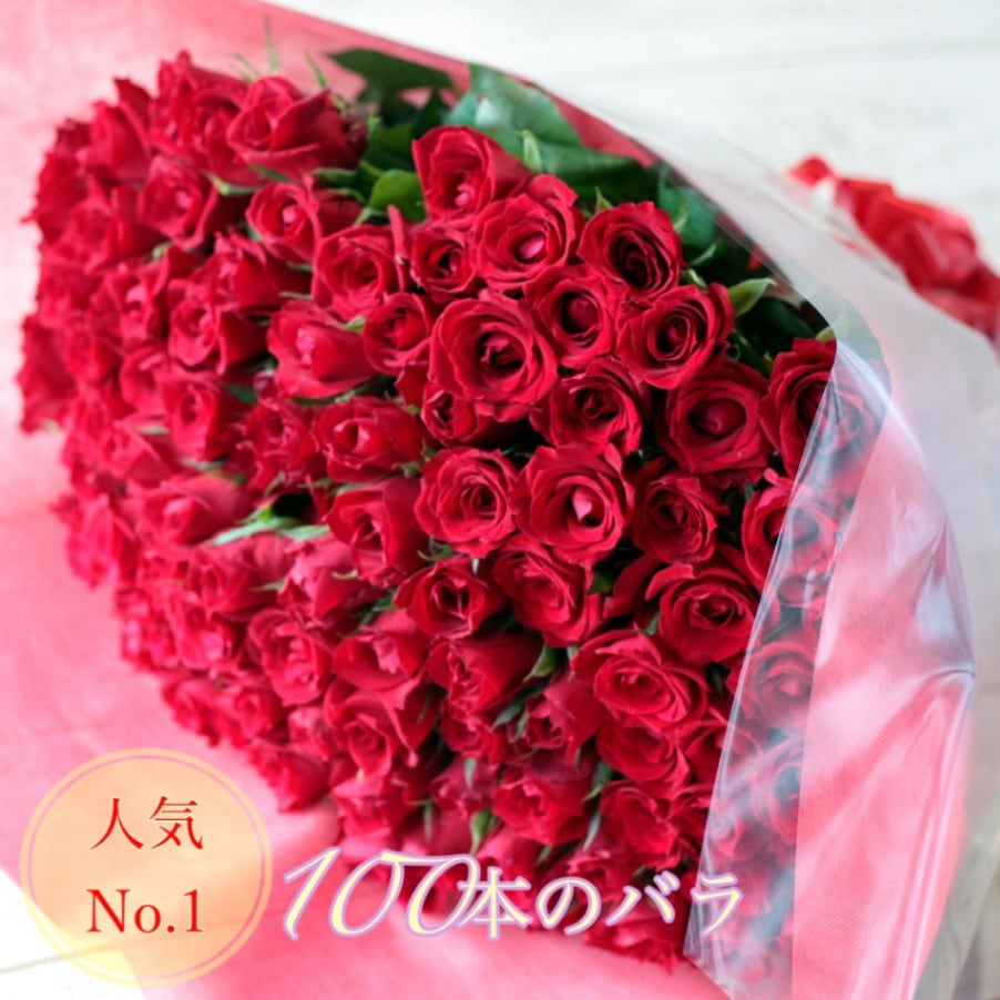 ＊100本の薔薇の花束＊30㎝ ×100本　おまかせミックス　ラッピング込‼️ 完全おまかせ!スペシャルミックス100本の花束 | バラ・生花,バラ