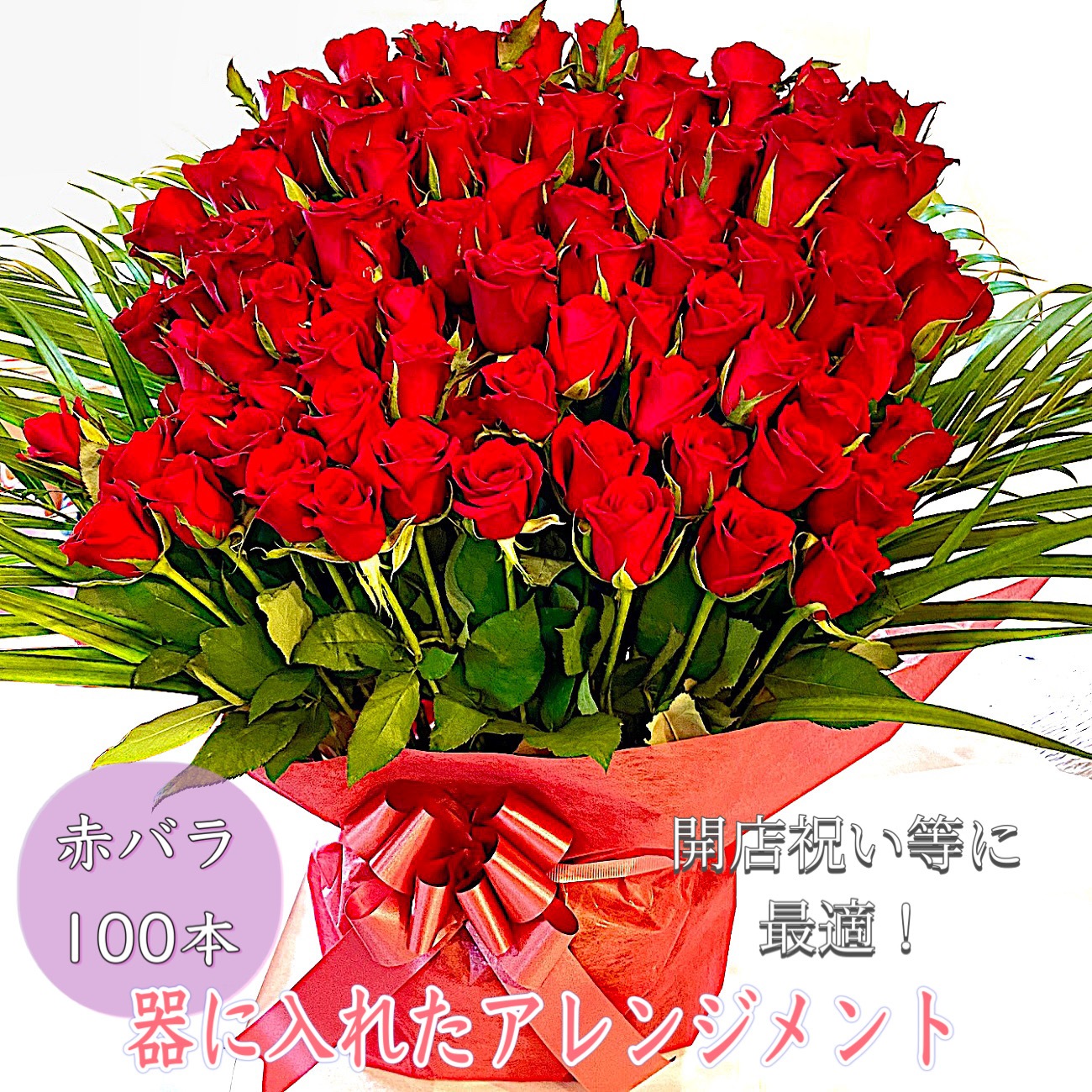 薔薇 100本 プリザーブドフラワー 赤いバラ ローズ 額縁花束アレンジメント 赤いバラ100本の花束 | 花工房エーデルワイス