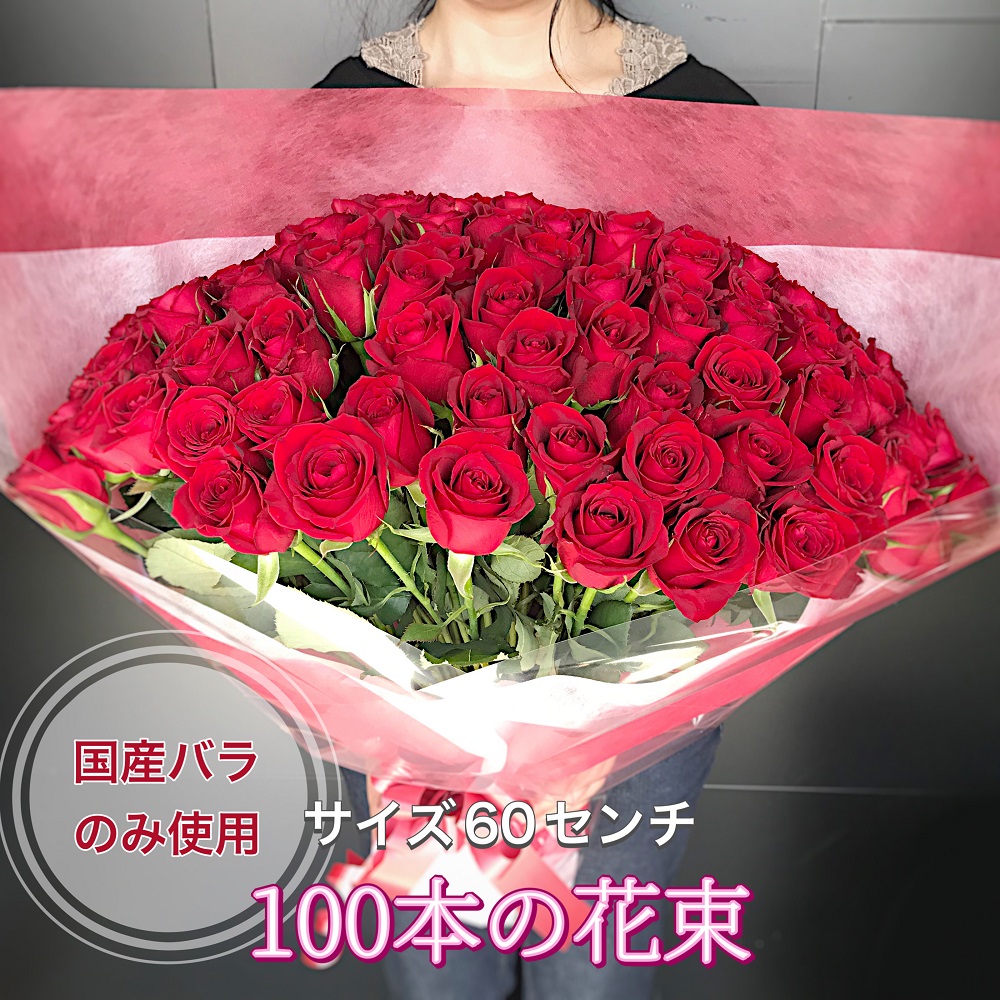 送料・クール便・ラッピング無料】高品質 国産バラ 100本 花束 一度は