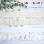 6cm幅 日本製特大コットンタッセルテープ 綿100%やわらか ナチュラルフリンジテープ 営業日即日発送 