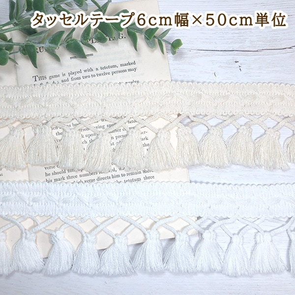 6cm幅 日本製特大コットンタッセルテープ 綿100%やわらか ナチュラルフリンジテープ 営業日即日発送 [ワールデザインbistarai]