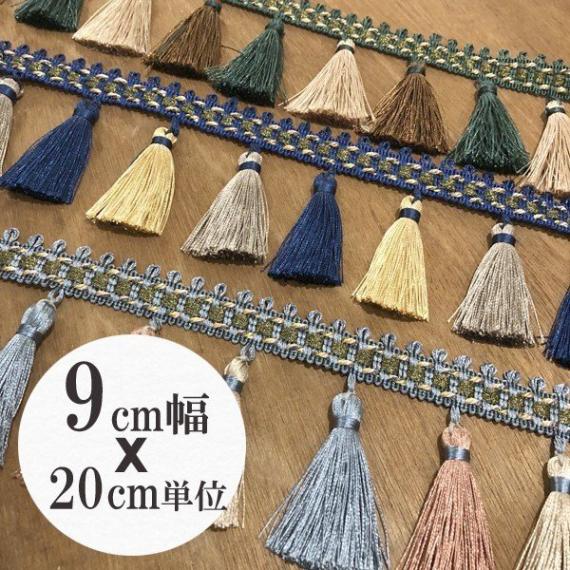 9cm幅 ゴージャス特大タッセルテープ  カーテンタッセル留め具材料 バックチャーム タッセルピアスパーツ 営業日即日発送