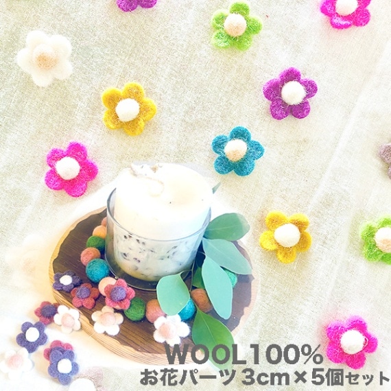 3cm 5個羊毛フェルトフラワーパーツ カラフルウールお花モチーフ フェルトオーナメント アクセサリーパーツ SDGs製品  営業日即日発送 