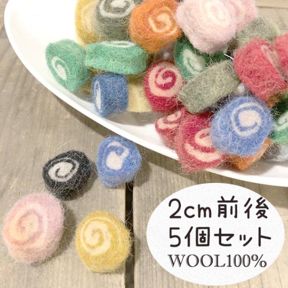 2cm 5個 カラフルうずまきフェルトパーツ フェアトレード製品 カラフル アクセサリーパーツ ヘアゴム アロマデュフューザー 営業日即日発送 
