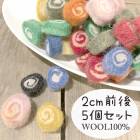 2cm 5個 カラフルうずまきフェルトパーツ フェアトレード製品 カラフル アクセサリーパーツ ヘアゴム アロマデュフューザー 営業日即日発送 |羊毛フェルト