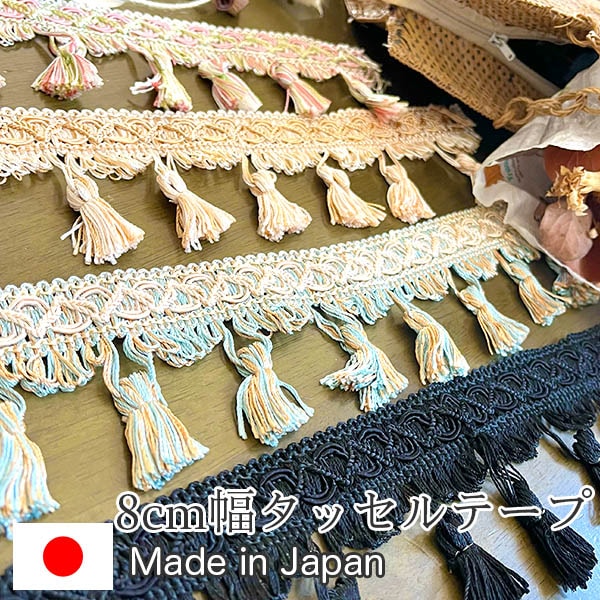 8cm幅 日本製タッセルテープ 特大タッセルブレード カーテン装飾留め具 ハンドメイドバックアクセサリーチャームパーツ 営業日即日発送 