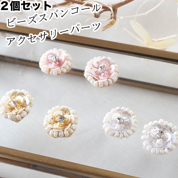 2個セット インドビーズスパンコール アクセサリーパーツ 刺繍ビジューパーツ ピアスイヤリング コサージュ ダンス衣装 ドレス装飾 営業日即日発送 